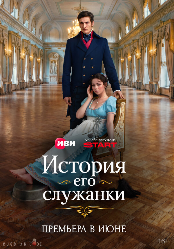 История его служанки - постер сериала